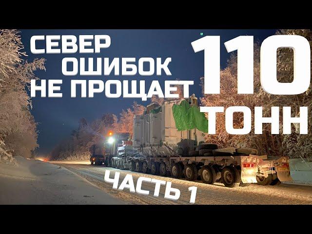 Север ошибок не прощает. Перевозка негабарита. Трансформатор 110 тонн. Часть 1.