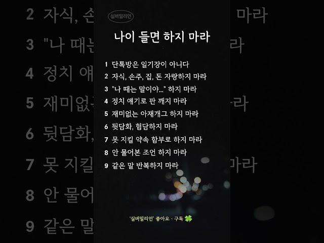 나이 들면 하지 마라｜나이들수록 하지 말아야 할 9가지