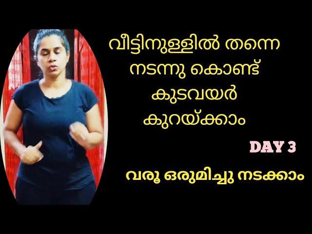 വീട്ടിനുള്ളിൽ നടന്നു കൊണ്ട് എങ്ങനെ  തടി കുറയ്ക്കാം || How to reduce tummy ഫാസ്റ്||Day 3