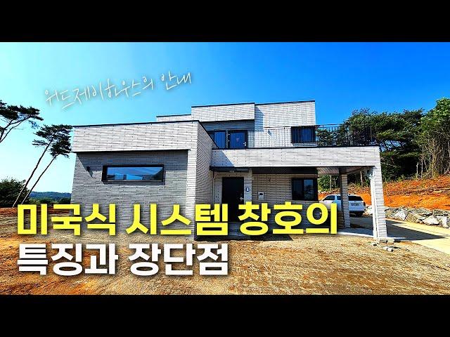 미국식 시스템 창호의 특징과 장단점, 위드제이하우스의 안내#단독주택#고급주택#목조주택#전원주택#인테리어#미국식시스템창호#위드제이하우스