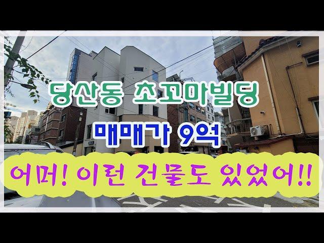 당산동 꼬마건물 매매  더블역세권 소액투자매입가능  ,신축 코너건물 아파트밀집지역 올근생 ,희소가치  물건 ,단독 통임대도 가능 !!