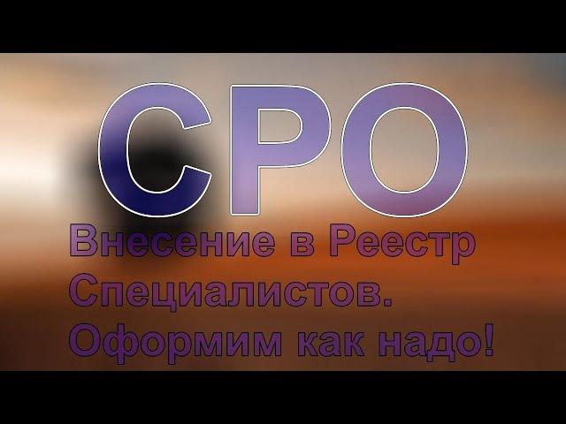 организации саморегулируемые сро в строительстве