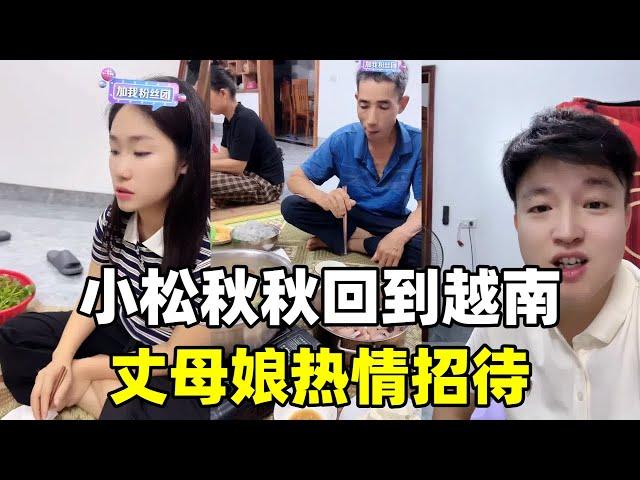 小松和秋秋回到越南，丈母娘熱情接待！【中國女婿小松和越南媳婦秋秋】