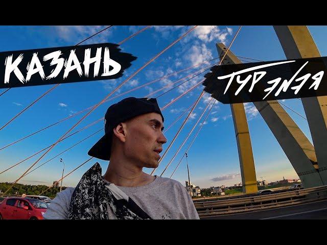 КАЗАНЬ | ТУР ЭNЭЯ