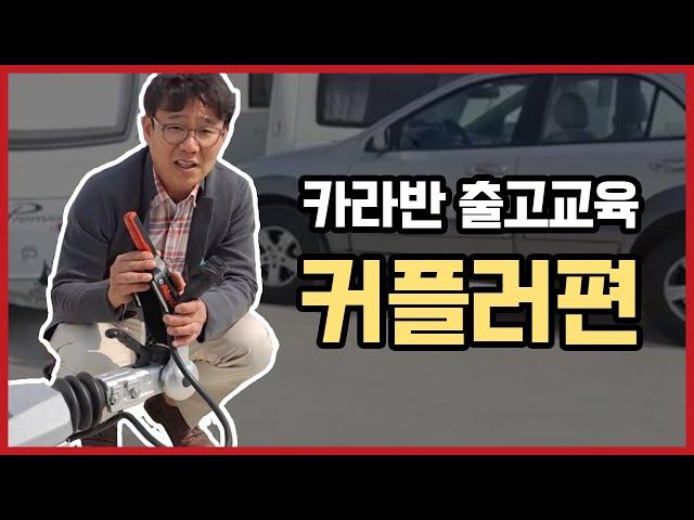 카라반 출고교육 - 커플러편 / 카라반 처음 구매하시는 분들의 안전한 카라반 캠핑을 위한 필독영상 입니다. 카라반 /중고카라반/캠핑카/차박/캠핑트레일러/노지캠핑/캠핑용품