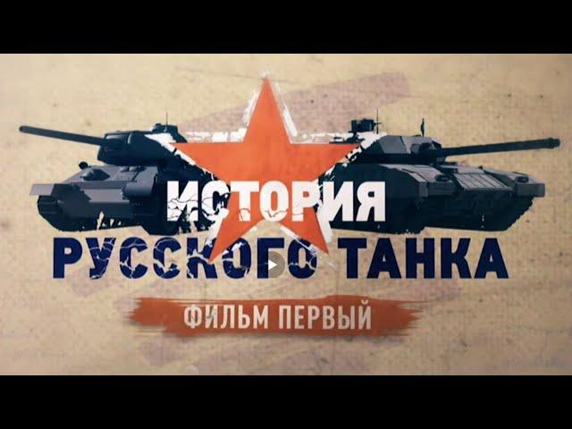 История русского танка 1 серия (HD)