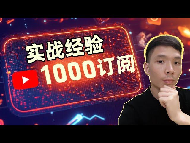 突破YouTube 1000订阅的实战经验分享 | 我做对了什么？| 涨粉技巧