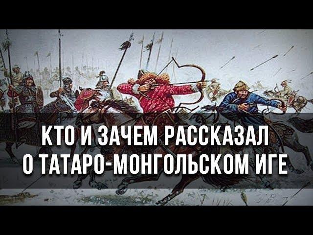 Кто и зачем рассказал о татаро-монгольском иге. Александр Пыжиков