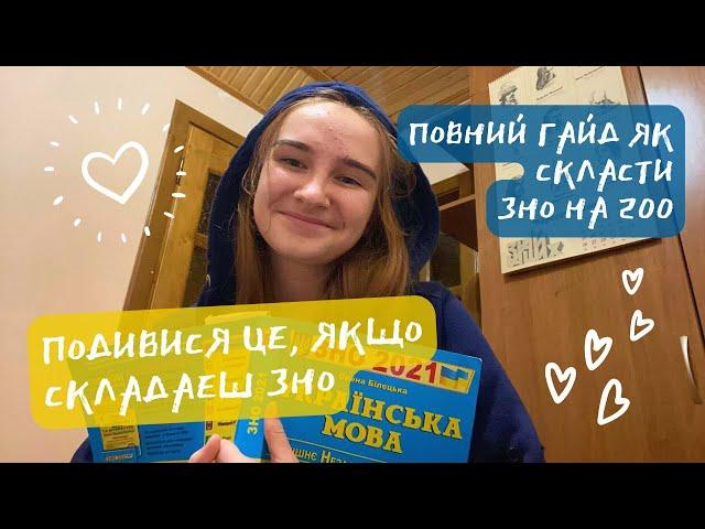 як підготуватися і скласти ЗНО на 200 // жалію, що не дізналась про це раніше