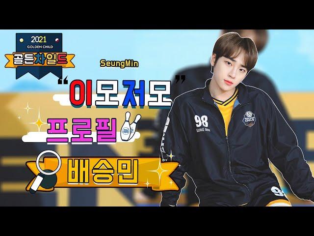 [Golden child /골든차일드] 승미니미니미 골차요정‍️ 덕질 Ssap possible Moment이모저모