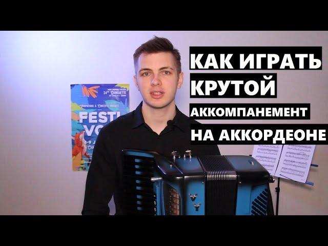 Как играть крутой аккомпанемент на аккордеоне