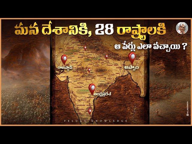 ఈ రాష్టాల పేర్ల వెనుక వున్న కథలేంటి ? ఎలా వచ్చాయి ? ||Reasons Behind the Names of our States&Country