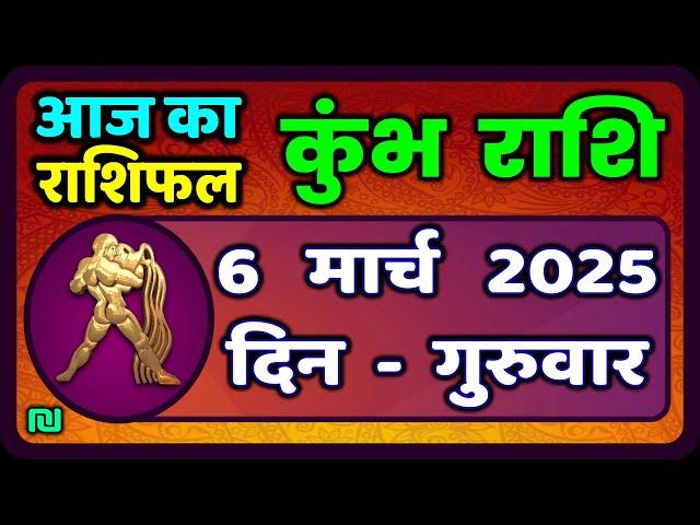 कुंभ राशि 6 मार्च  2025 | Kumbh Rashi 6 March 2025 | Aaj Ka Kumbh Rashifal |#AquariusHoroscope