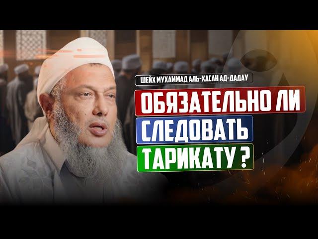 Обязательно ли следовать тарикату ? | Шейх Мухаммад аль-Хасан ад-Дадау