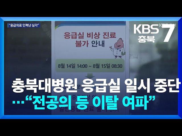 충북대병원 응급실 일시 중단…“전공의 등 이탈 여파” / KBS  2024.08.14.