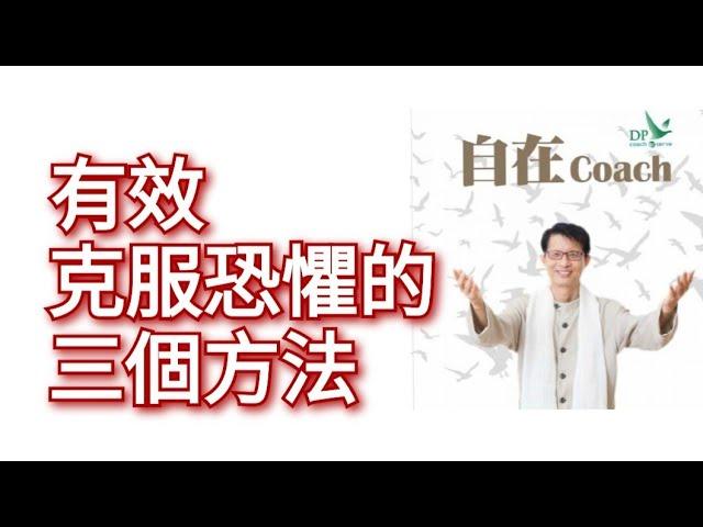 526：有效克服恐懼的三個方法 - 周華山博士 (自在Coach)