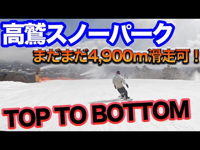 スノーボード 高鷲スノーパーク  西日本最大！まだまだ5km近いロングランが楽しめる！