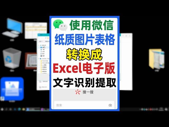 纸质图片表格如何转换成Excel电子版，识别图片上文字简单方法