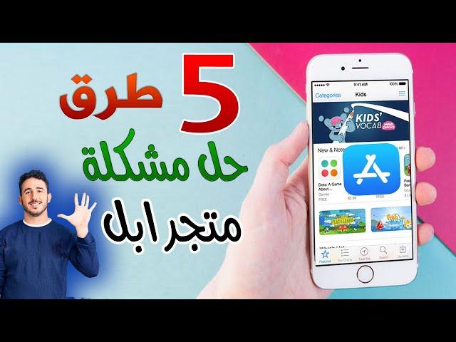 5 طرق حل مشكلة تحميل التطبيقات في الايفون داخل متجر ابل app store