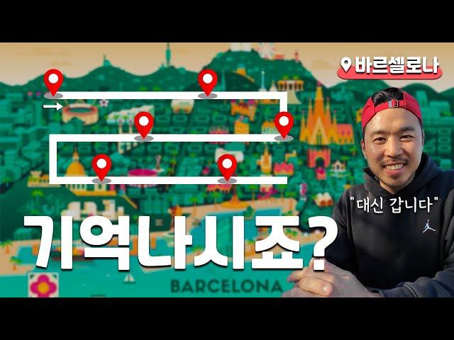 구독자님들과 함께 하는 바르셀로나 추억 여행 [EP.1]