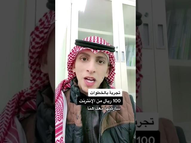 تجربة | كيف تدخل 100 ريال من الإنترنت