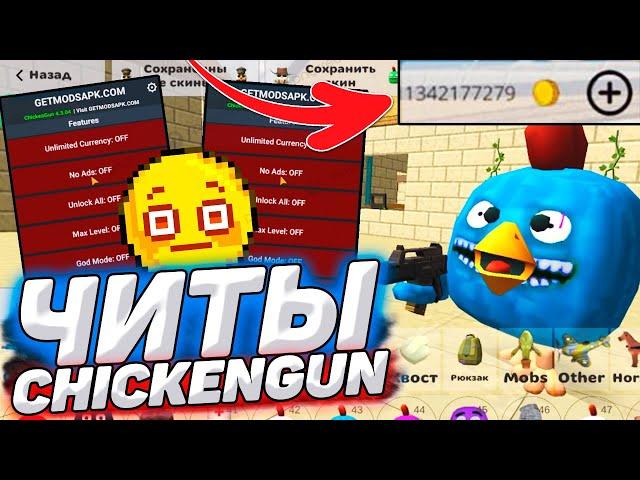 CHICKEN GUN 4.3.04 ЧИТЫ | МОД на ДЕНЬГИ | ЛЁГКАЯ УСТАНОВКА 2024 | Chicken Gun Update 4.3.04