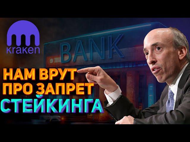 КРИПТОВАЛЮТА, всех ВОДЯТ ЗА НОС! Почему SEC ЗАПРЕТИЛ СТЕЙКИНГ?