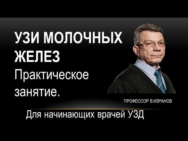 УЗИ молочных желез. Практическое занятие.