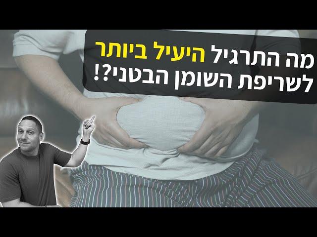 מה התרגיל היעיל ביותר לשריפת השומן בטני?