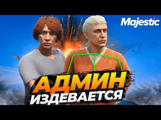 АДМИН ИЗДЕВАЕТСЯ НАД ИГРОКАМИ В GTA 5 RP MAJESTIC RP