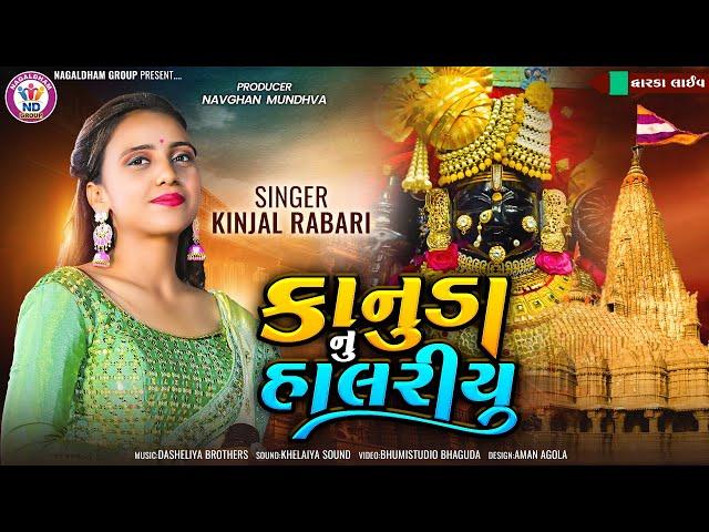 કાનુડા નું હાલરયુ - Kinjal Rabari || Nagaldham Group || Dwarka Live 2023