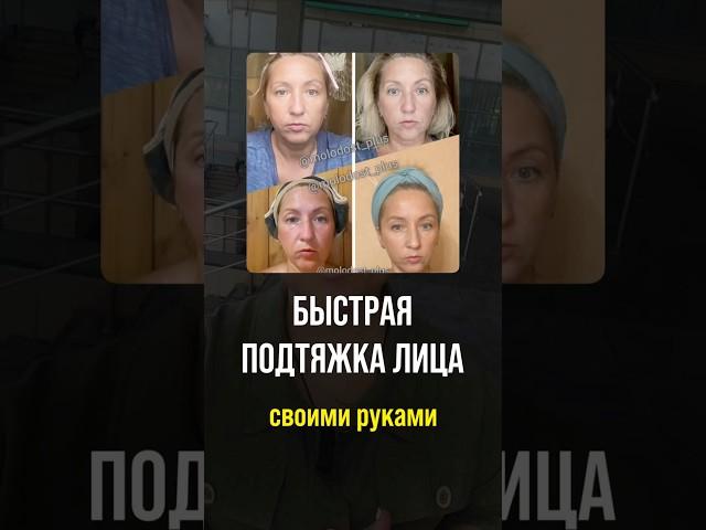 Подтягиваем лицо быстро, просто и за 5 минут без вреда для здоровья!