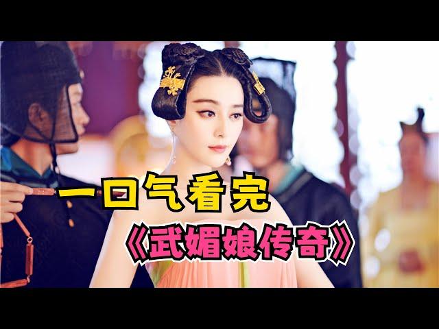 范冰冰超美主演少女武如意，一步步艰辛成长为一代女皇武则天！一口气看完《武媚娘传奇》全集