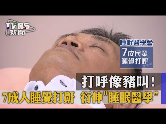 打呼像豬叫！　7成人睡覺打鼾　衍伸「睡眠醫學」