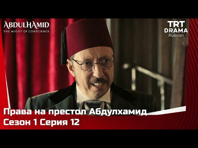 Права на престол Абдулхамид Сезон 1 Серия 12 @TRTDrama_Ru