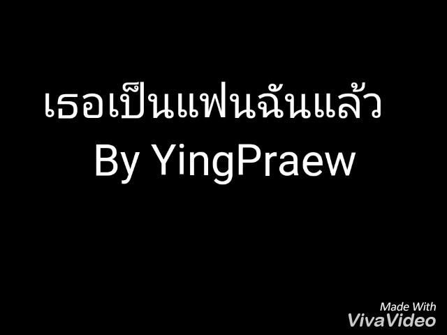 เธอเป็นแฟนฉันแล้ว Cover By YingPraew