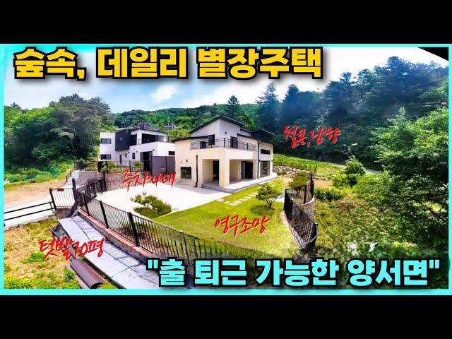 청정숲속 나만의 데일리 별장주택 양평전원주택매매 잠실역 차량40분대 서울출퇴근 가능한 양평전원원주택 햇살좋은 정남향 철콘 영구조망권 양평전원주택급매물 입니다