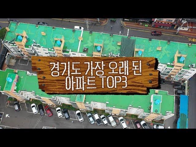 [비즈엠 부동산 Live]'내 나이 43살' 경기도서 가장 오래된 아파트 TOP3