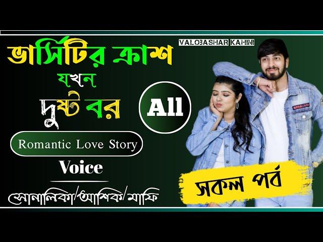 ভার্সিটির ক্রাশ যখন দুষ্ট বর সকল পর্ব||A Social Love Story|| Ft:Shonalika,Ashik,Anu,Mafi,More