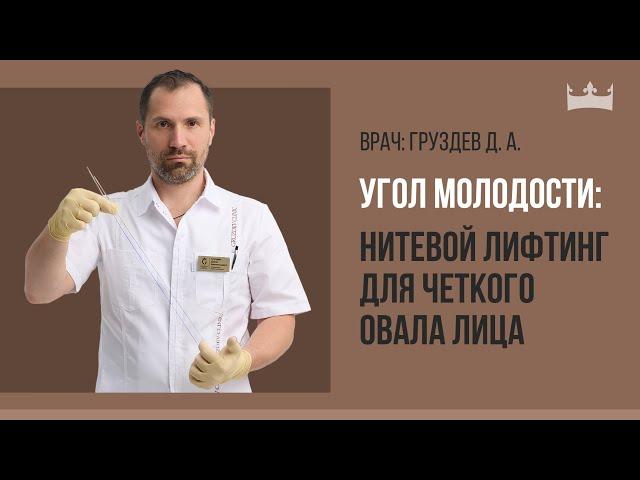 Заостряем угол молодости: нитевой лифтинг для идеального овала лица