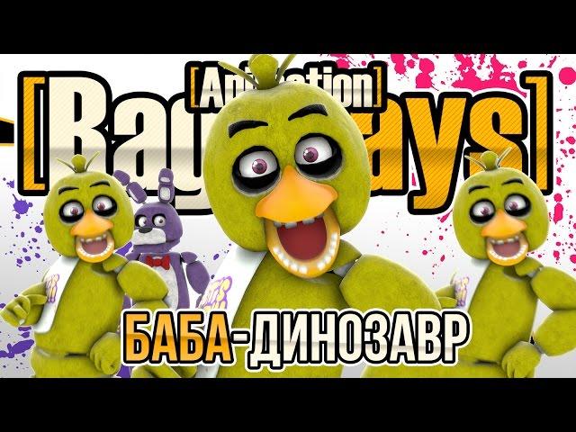 [Rag_Days] Animation - Баба-Динозавр (Original Music Video by MiaRissyTV) [4K]