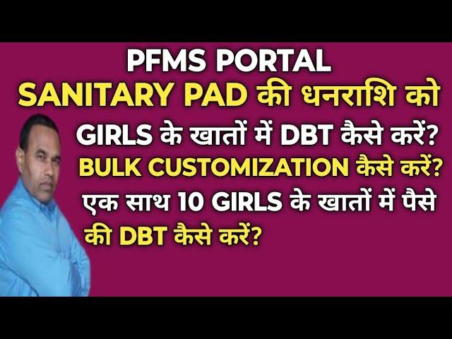 How To DBT Sanitary Pad Amount To Girls Account?सैनेटरी पैड का पैसा लड़कियों के खातों में कैसे भेजें?