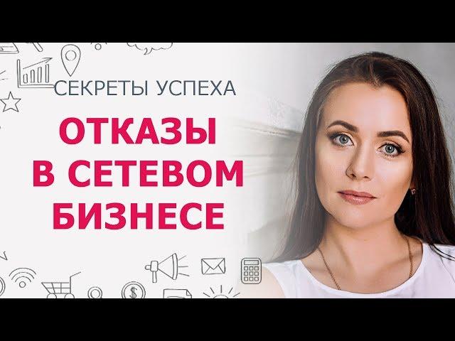 Отказы в сетевом маркетинге | Как относиться к отказам в млм | Причины отказов