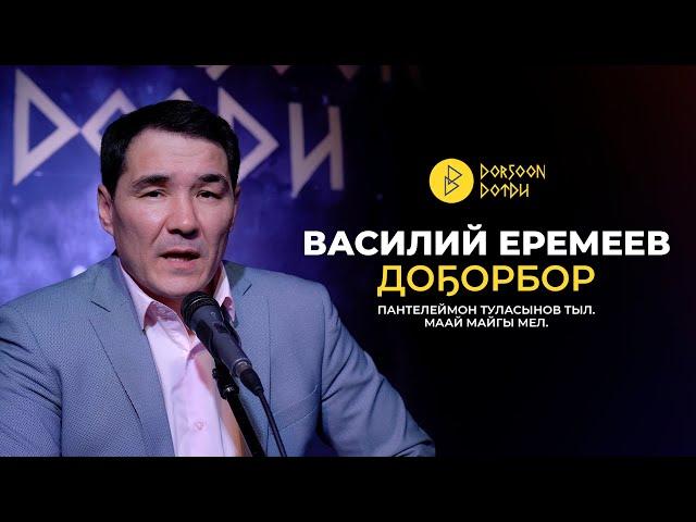 ВАСИЛИЙ ЕРЕМЕЕВ - ДОҔОРБОР