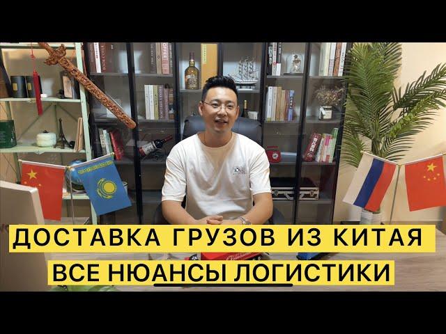 Доставка из Китая в Россию и Казахстан /все нюасы международной логистики (Авиа. Авто. ЖД)