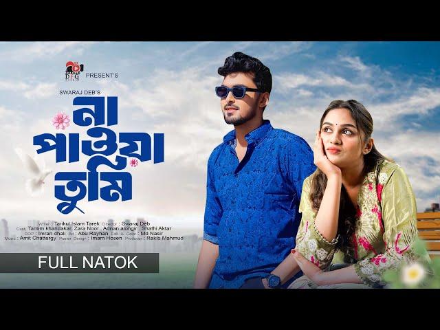 না পাওয়া তুমি | Na Pawa Tumi | Eid Natok | Tamim Khandakar | Zara Noor | New Bangla Eid Natok 2024