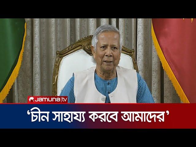 রিজার্ভ নিয়ে যা বললেন প্রধান উপদেষ্টা ড. ইউনূস | Muhammad Yunus | China | Economy | Jamuna TV