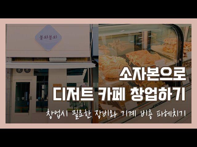 [개인카페창업] 디저트카페 창업 비용 얼마나 들까? (feat.장비와 기계) | 자매가 운영하는 송도 디저트 카페