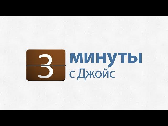 3 минуты с Джойс: Знайте, кто вы