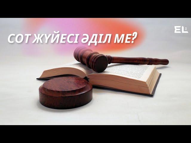 Шын қылмыскерлер жазадан құтылып кетіп жатыр…